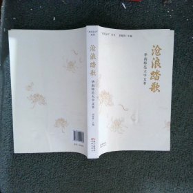 沧浪踏歌 华南师范大学文萃