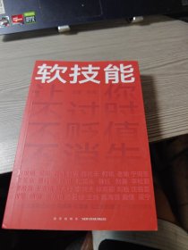 软技能（一次带走30位名家的独家软技能，从此在职场不过时、不贬值、不可替代！）