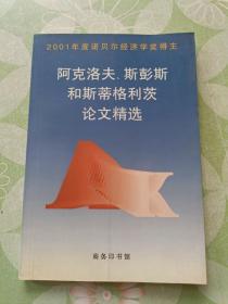 阿克洛夫、斯彭斯和斯蒂格利茨论文精选