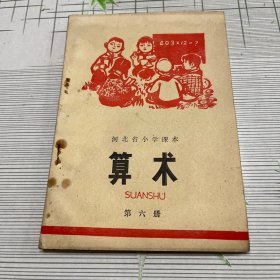 河北省小学课本算术第六册