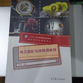 商品摄影与微视频教程(网站建设与管理专业)