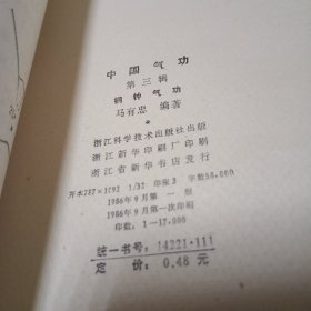 中国气功 第三辑 铜钟气功