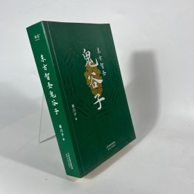 东方智圣鬼谷子（畅销书《鬼谷子的局》作者寒川子深度解读，军事外交、经商贸易、职场社交……鬼谷子智慧无处不在！）