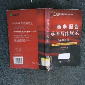商务报告英语写作规范英汉对照——实用商务英语写作规范丛书