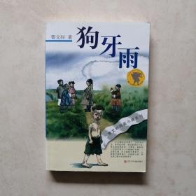 狗牙雨：曹文轩纯美小说系列