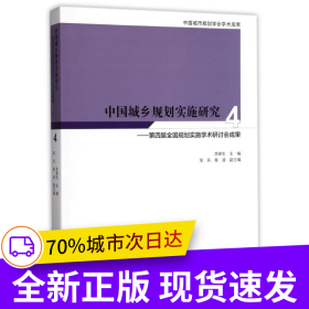 中國城鄉(xiāng)規(guī)劃實施研究4--第四屆全國規(guī)劃實施學術研討會成果