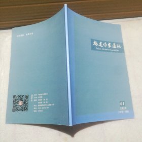 福建作家通讯(2020年第1期)