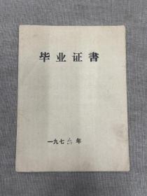 1976年桦甸县榆木桥子公社新发小学毕业证书