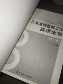 工会宣传教育工作实用全书（修订版）