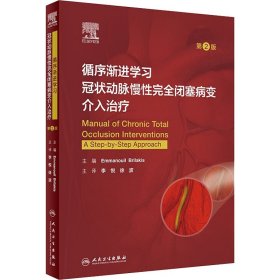 循序渐进学习冠状动脉慢性完全闭塞病变介入治疗