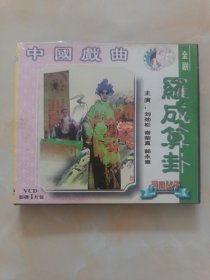 罗成算卦 VCD
