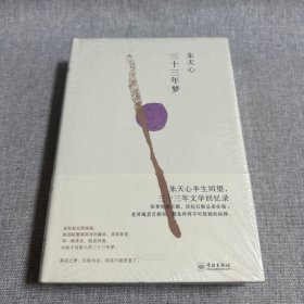三十三年梦