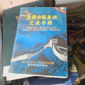實(shí)用中國差旅交通手冊