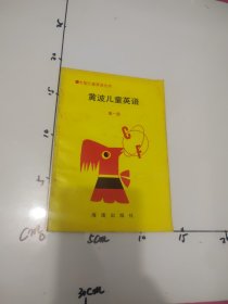 黄波儿童英语（第一册）