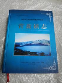 云南省兰坪白族普米族自治县营盘镇志