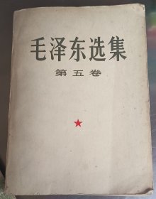 毛泽东选集第五卷（毛选5）