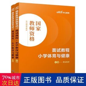 中公教师 教师资格证2022小学体育面试国家教师资格考试辅导教材面试教程小学体育与健康