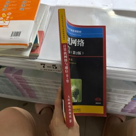 计算机网络与通信