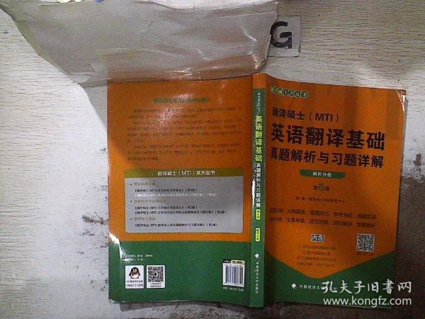 2020翻译硕士（MTI）英语翻译基础真题解析与习题详解（套装共2册）