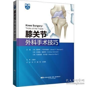 膝关节外科手术技巧:tricks of the trade