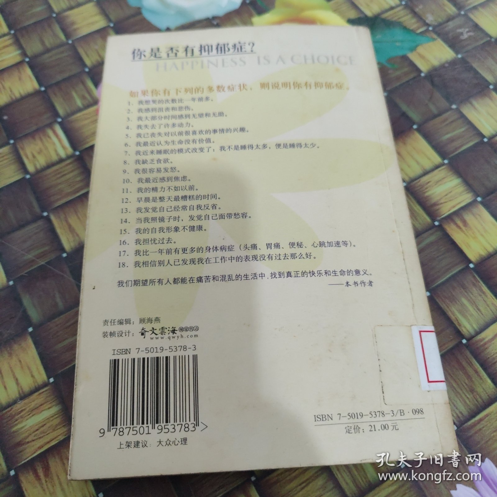 快乐是一种选择：走出抑郁完全手册 馆藏正版无笔迹