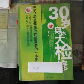 30岁身体大检修