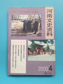 河南文史资料 2000.4