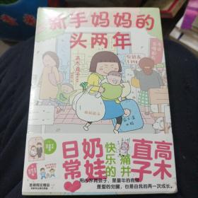 高木直子：新手妈妈的头两年 育儿生活后首部作品！