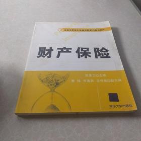 全国高职高专金融保险系列规划教材：财产保险