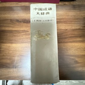 中国成语大辞典
