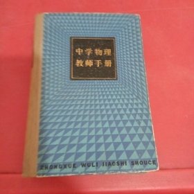 中学物理教师手册