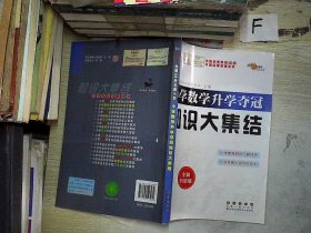 小学数学升学夺冠知识大集结（全新升级版）