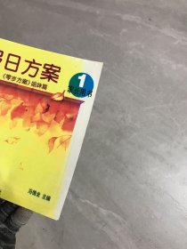 小学生假日方案家长用书1【封皮褪色 扉页破损】