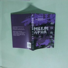 中国王朝内争实录 相位抢夺