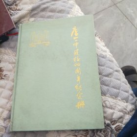 唐山一中纪念册