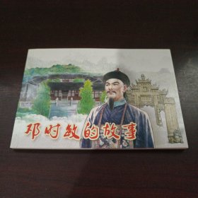邓思敏的故事
