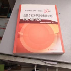 国家自然科学基金管理研究：战略、政策与实践