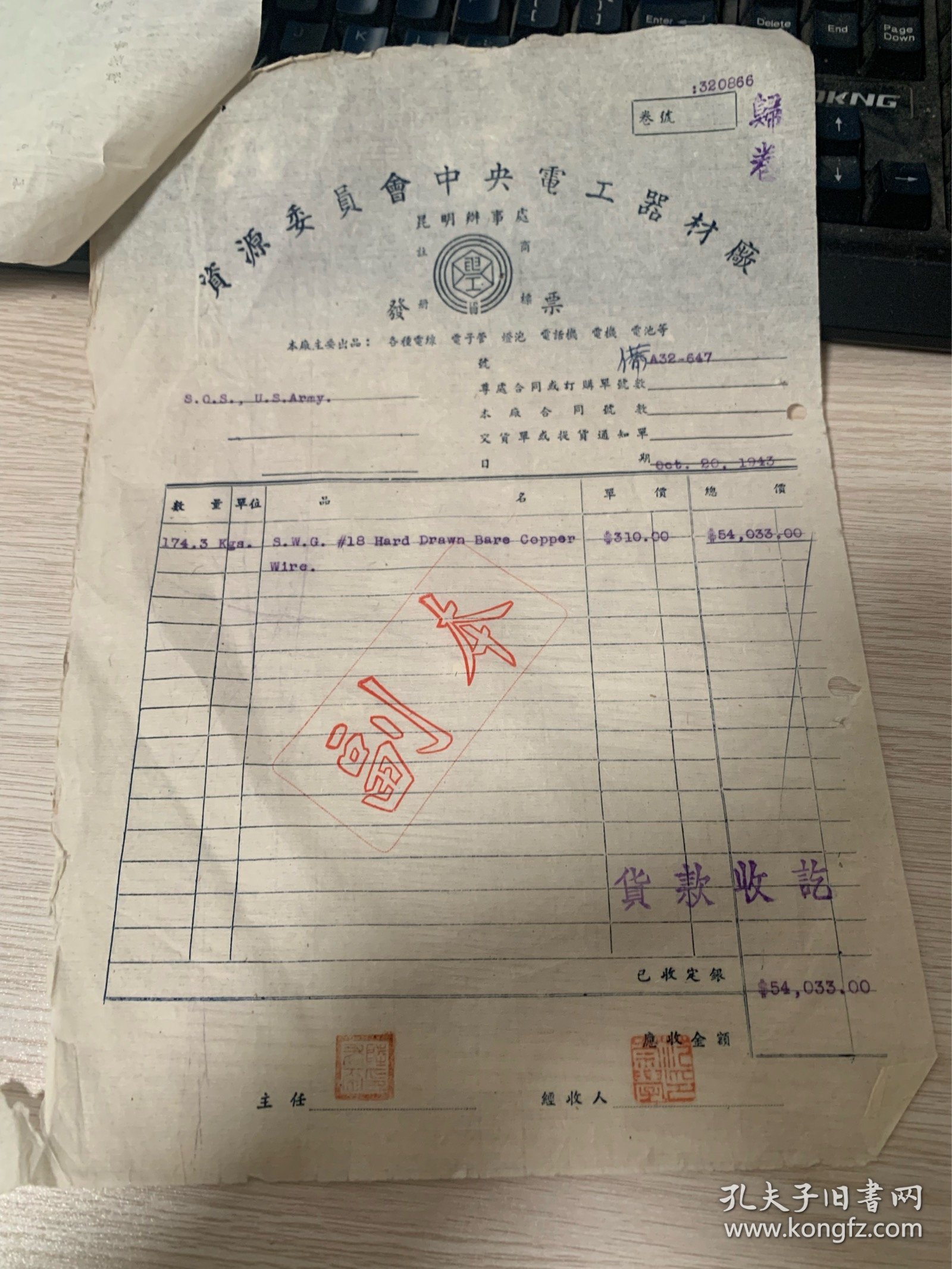 美国陆军供应站 S.O.S.,U.S.Army，向电 工厂订购电线的发票和提货证