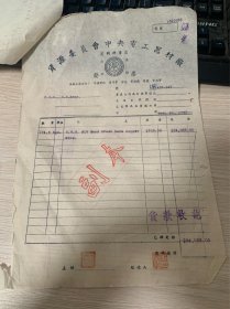 美国陆军供应站 S.O.S.,U.S.Army，向电 工厂订购电线的发票和提货证