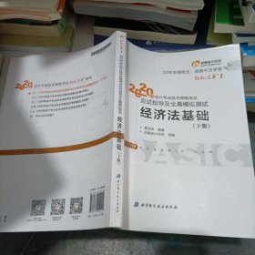 东奥初级会计2020 轻松过关1 2020年应试指导及全真模拟测试经济法基础 (上下册)轻一