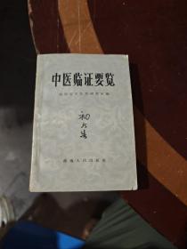 中医临证要览  1965年1版1印  内页干净