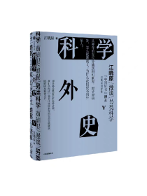 科学外史V 江晓原著 科学可以很好玩儿 刘慈欣 韩松 刘华杰 刘兵 赵峥诚挚推荐