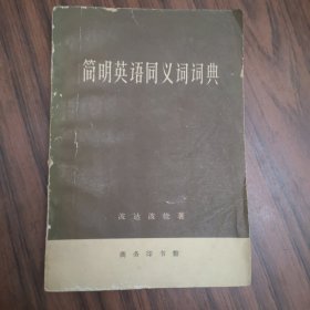 简明英语同义词词典（北京大学历史系教授杨立文先生藏书）