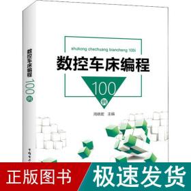 数控车床编程100例 机械工程 周晓宏 新华正版