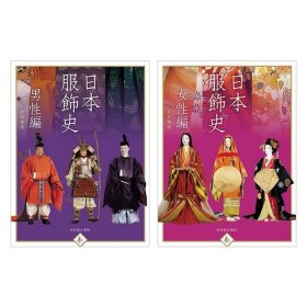 日本服飾史 男性編+女性編2冊セット