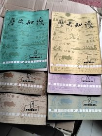 历史知识 1982年1-6期