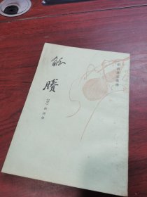 明清笔记丛书：觚賸 上海古籍出版社繁体竖版 一版一印 清.钮琇
