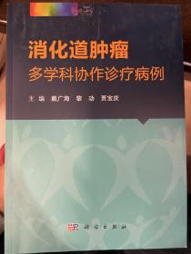 消化道肿瘤多学科协作诊疗病例