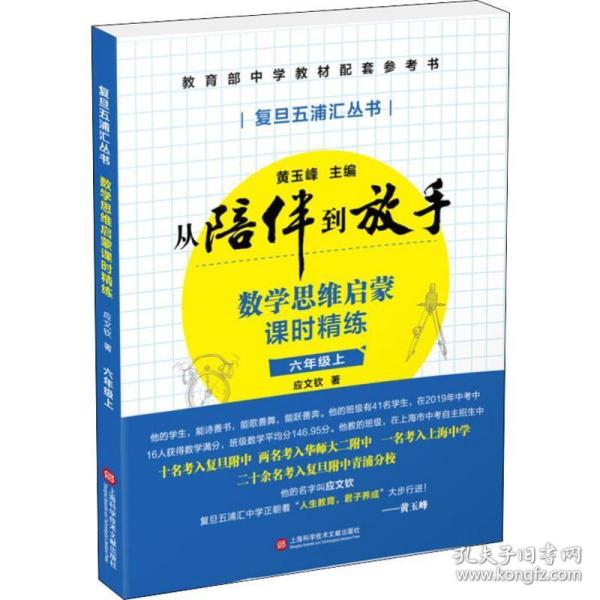 黄玉峰讲中考自招：数学思维启蒙课时精练——教育部中学教材配套参考书