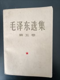 毛泽东选集第五卷大32开本